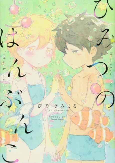 Himitsu no Hanbunko