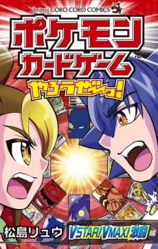 Pokémon Card Game Yarouze! VSTAR! VMAX! Gekitou-hen