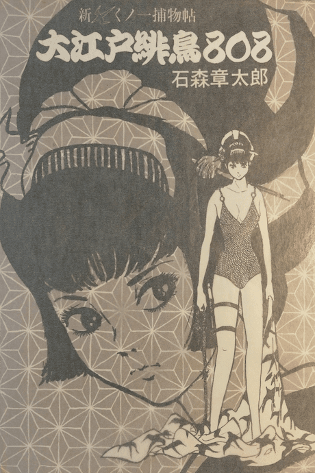 Shin Kunoichi Torimono Jou: Ouedo Hidori 808