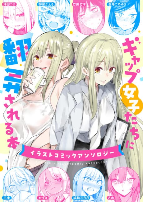 Gap Joshi-tachi ni Honrou Sareru Hon: Illust Comic Anthology