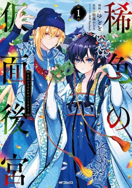 Mareiro no Kamen Koukyuu