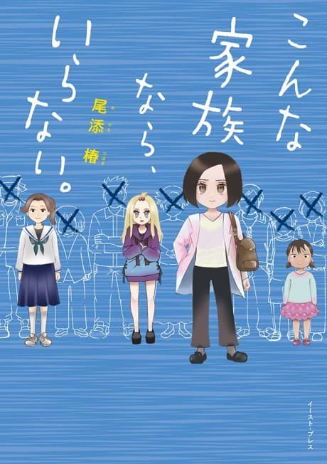 Sonna Kazoku Kara, Iranai