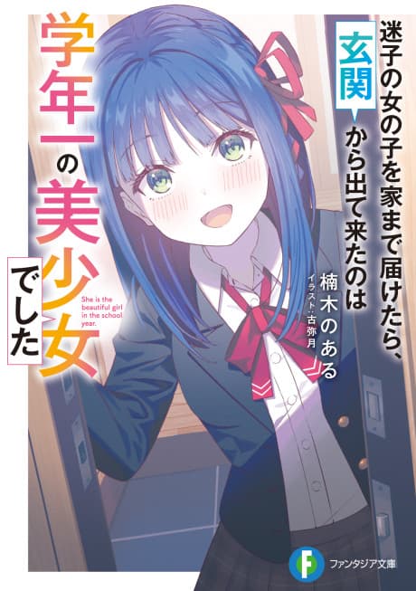 Maigo no Onnanoko wo Ie Made Todoketara, Genkan kara Detekita no wa Gakunen Ichi no Bishoujo deshita 