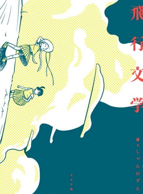 Hikou Bungaku