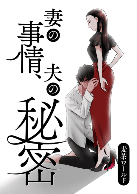 Tsuma no Jijou, Otto no Himitsu