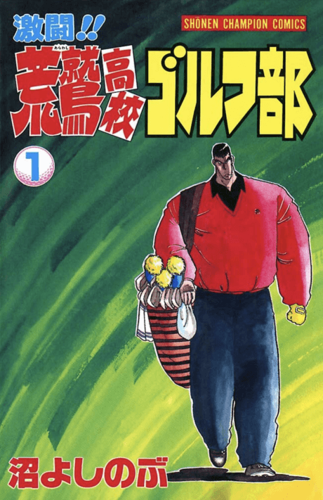 Gekitou!! Arawashi Koukou Golf Bu