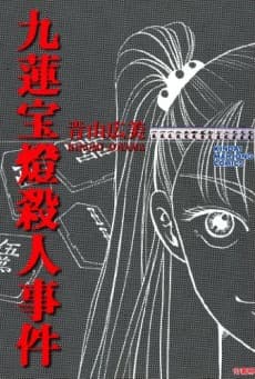Chuuren Poutou Satsujin Jiken