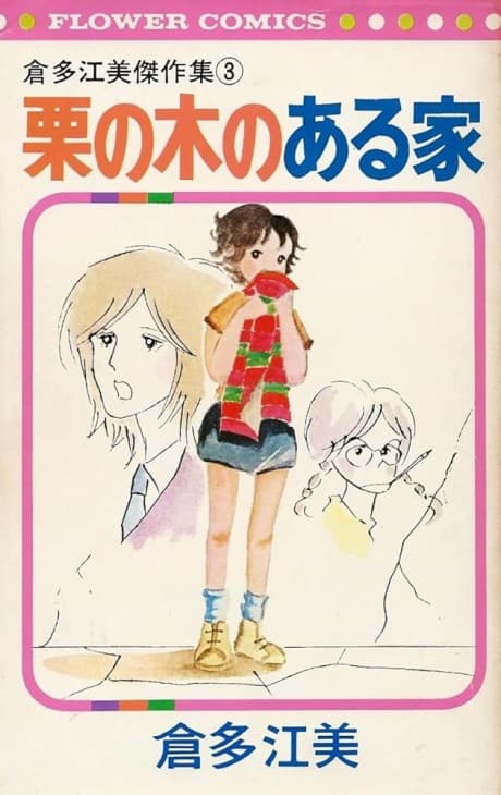 Kuri no Ki no Aru Ie
