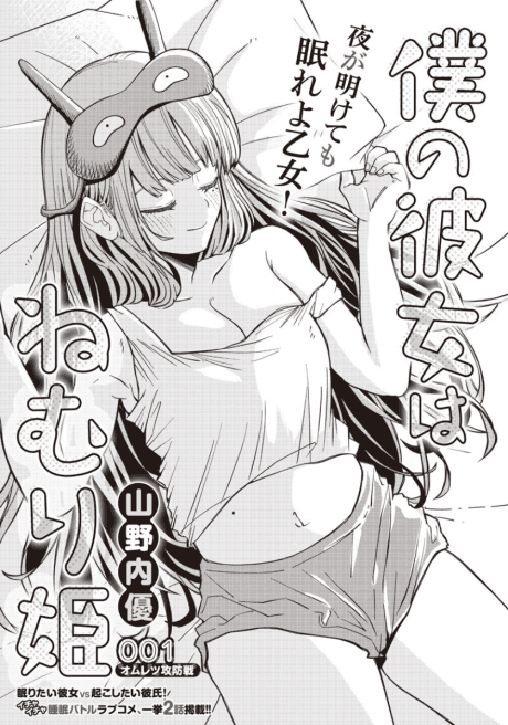 Boku no Kanojo wa Nemurihime