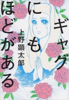 Gag ni mo hodo ga Aru