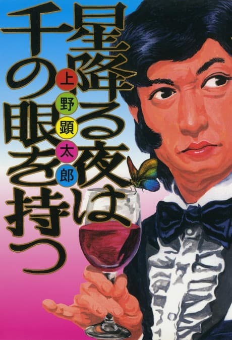 Hoshi Furu Yoru wa Sen no Me wo Matsu