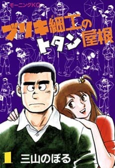 Buriki Zaiku no Totan Yane