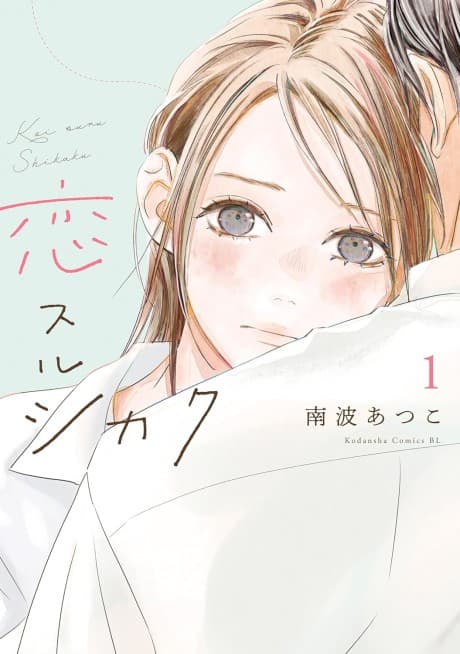 Koisuru Shikaku