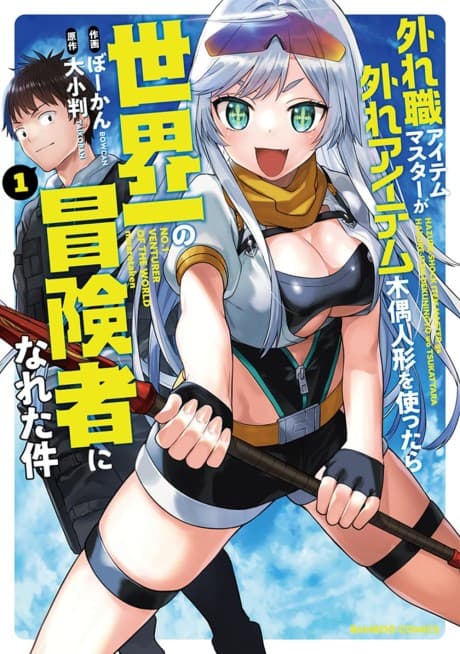 Hazure Shoku Item Master ga Hazure Item Deku Ningyou wo Tsukattara Sekai Ichi no Boukensha ni Nareta Ken