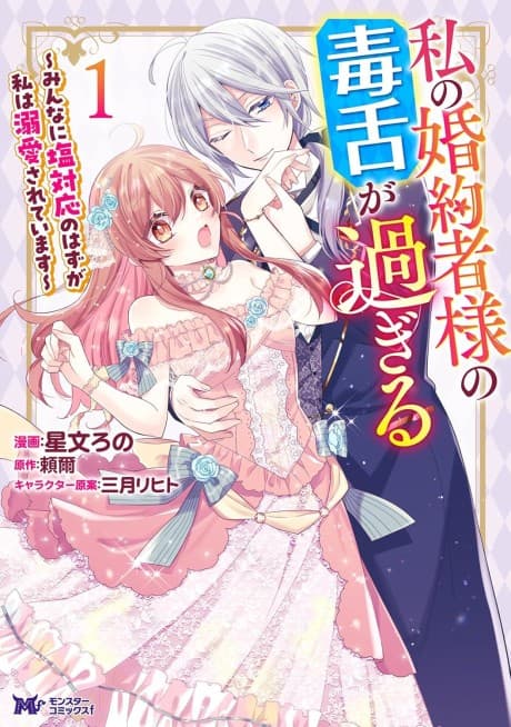 Watashi no Konyakusha-sama no Dokuzetsu ga Sugiru: Minna ni Shio Taiou no Hazu ga Watashi wa Dekiai Sareteimasu