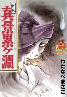 Shinshaku: Shinkei Kasanegabuchi