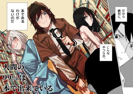 Ningen no 99% wa Hon de Dekite Iru