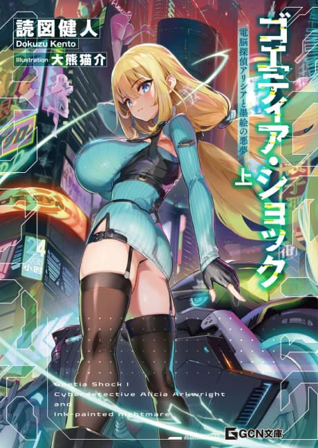 Goetia Shock: Dennou Tantei Alicia to Sumie no Akumu