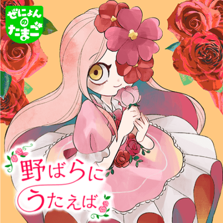 Nobara ni Utaeba