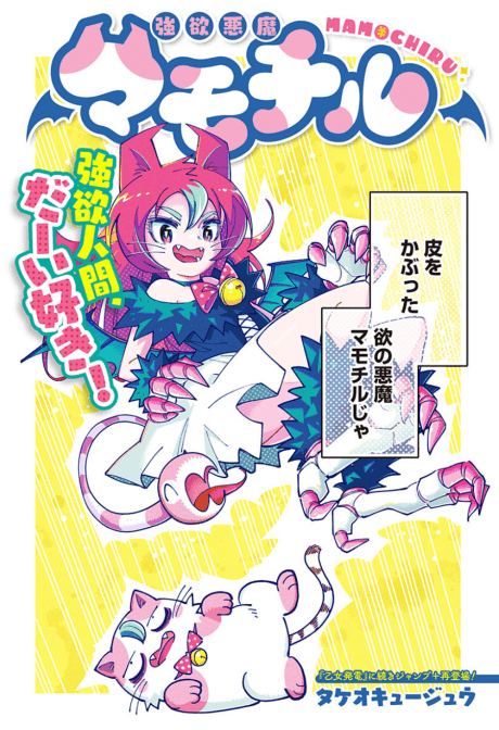 Gouyoku Akuma Mamochiru