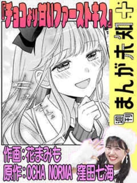 Choko Yori Amai First Kiss