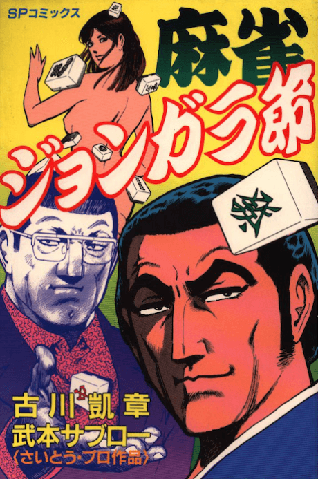 Mahjong Jongara Bushi