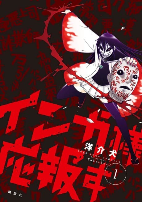Inga-sama Ouhousu