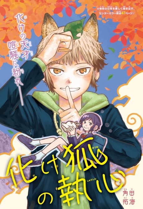 Bake Kitsune no Shushin