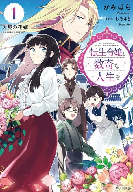 Tensei Reijou to Suuki na Jinsei wo