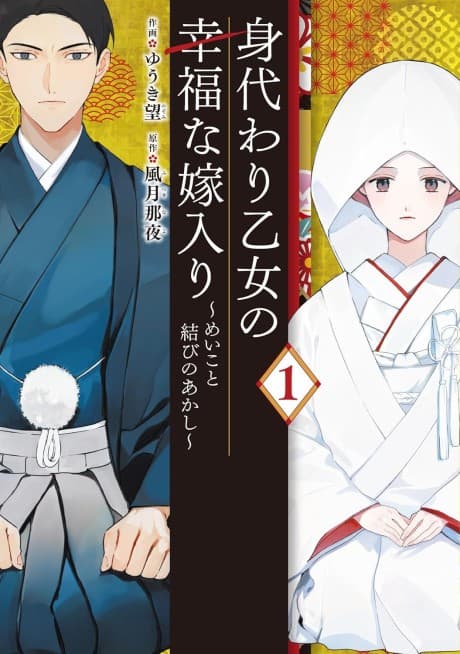 Migawari Otome no Koufuku na Yomeiri: Meiko to Musubi no Akashi
