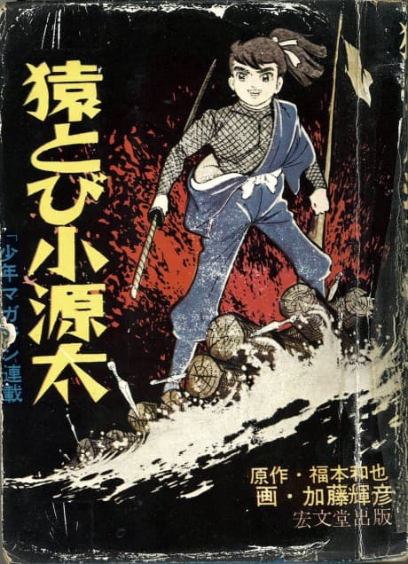 Sarutobi Kogenta