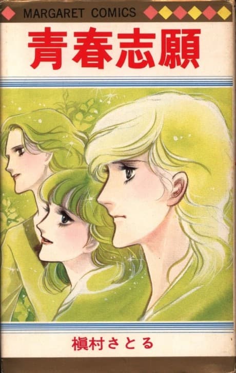 Seishun Shigan