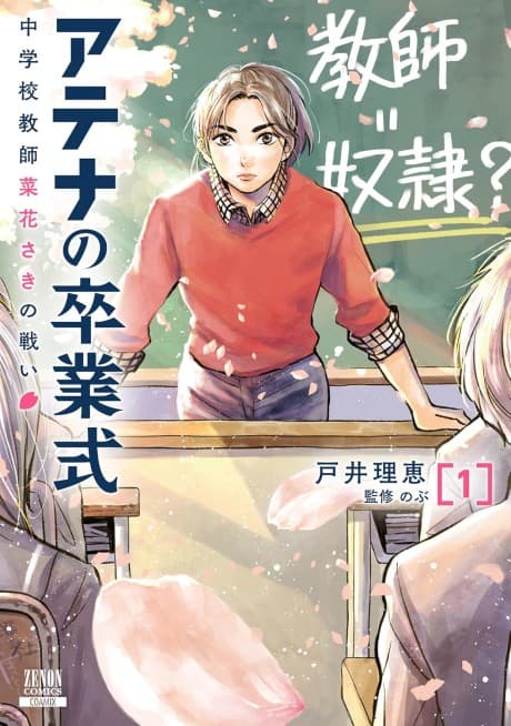 Athena no Sotsugyoushiki: Chuugakkou Kyoushi Nabana Saki no Tatakai