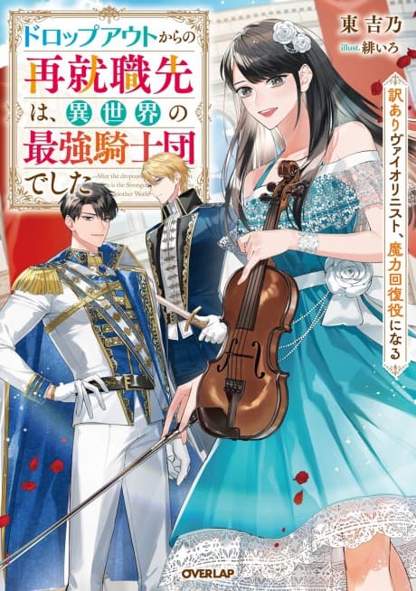Dropout kara no Saishuushokusaki wa, Isekai no Saikyou Kishidan Deshita: Wakeari Violinist, Maryoku Kaifukuyaku ni Naru
