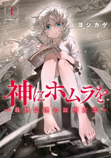 Kami ni Homura wo: Saishuu Teiri no Shoumei Houhou