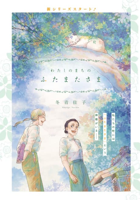 Watashi no Machi no Futamata-sama