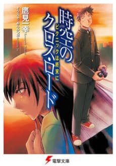 Jikuu no Cross Road