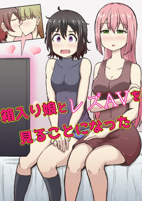 Hakoirimusume to Lez AV wo Miru Koto ni Natta 
