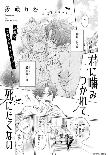 Kimi ni Kamitsukarete Shinitakunai