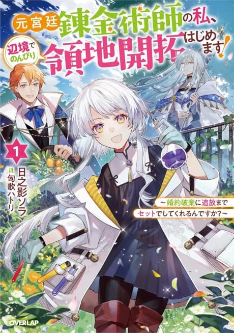 Moto Kyuutei Renkinjutsushi no Watashi, Henkyou de Nombiri Ryouchi Kaitakuhajimemasu! Konyaku Haki ni Tsuihou Made Set Deshitekureru n desu ka?