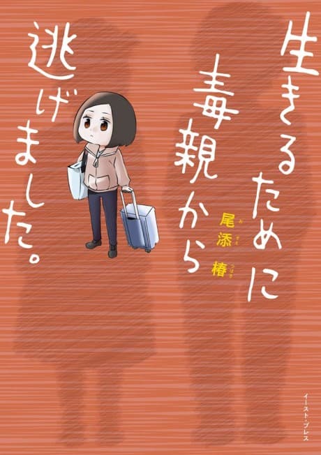 Ikiru Tame ni Doku Oya kara Nigemashita.