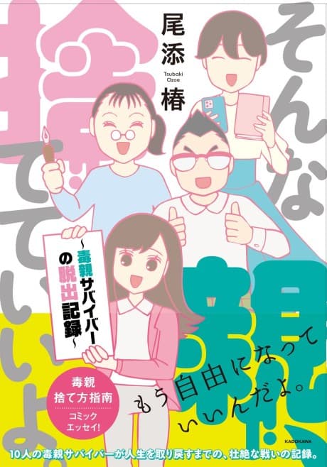 Sonna Oya, Sutete Iiyo.: Doku Oya Survival no Dasshutsu Kiroku