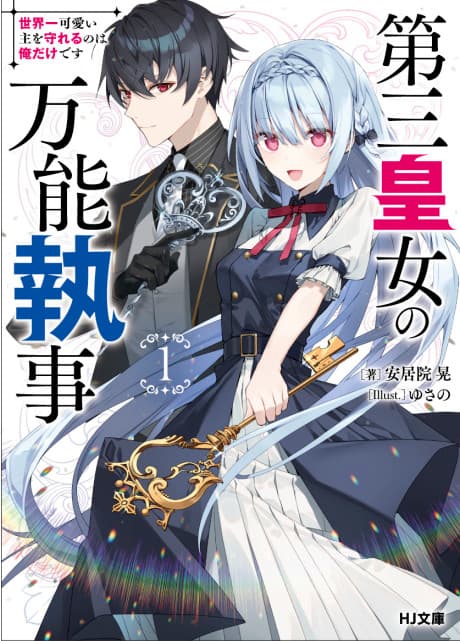 Dai San Koujo no Bannou Shitsuji