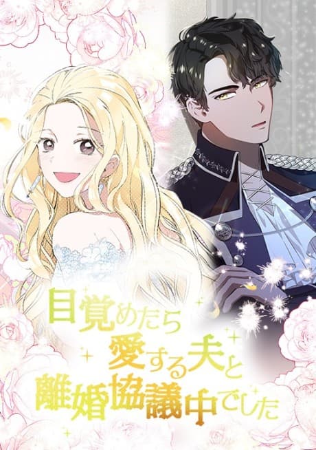Mezametara Aisuru Otto to Kyougichuu Deshita