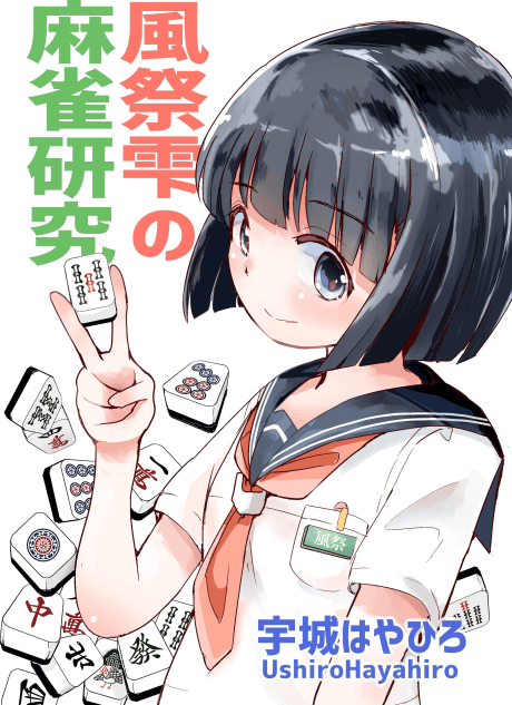 Kazamatsuri Shizuku no Mahjong Kenkyu