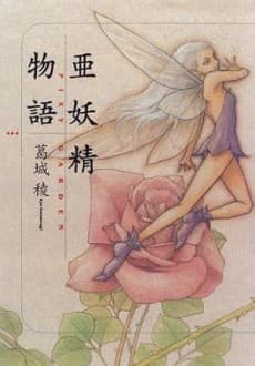 Ayousei Monogatari