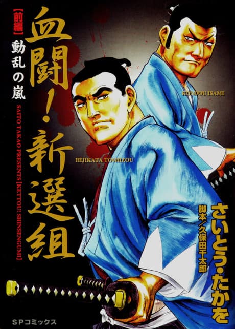 Kettou! Shinsengumi