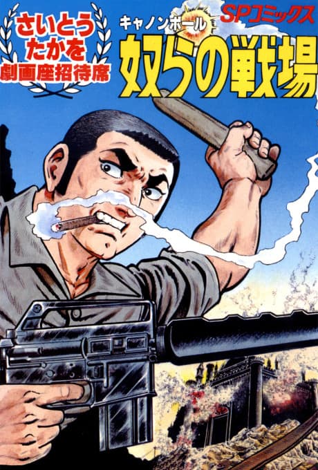Cannonball: Yatsura no Senjou
