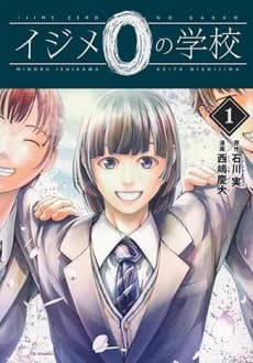 Ijime 0 no Gakkou