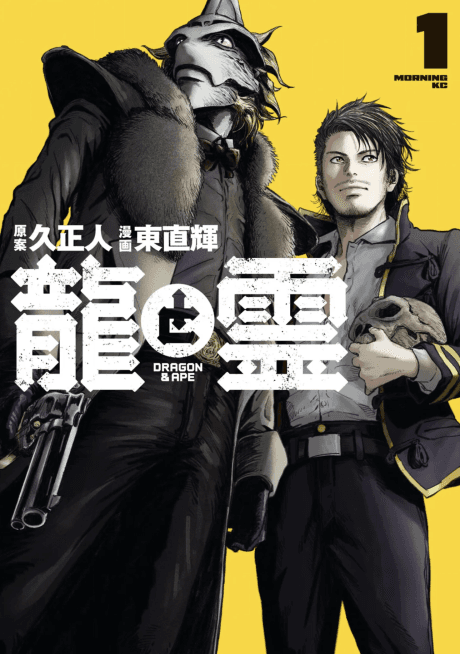 Ryuu to Rei: DRAGON & APE